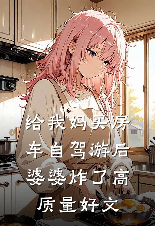 给我妈买房车自驾游后，婆婆炸了高质量好文