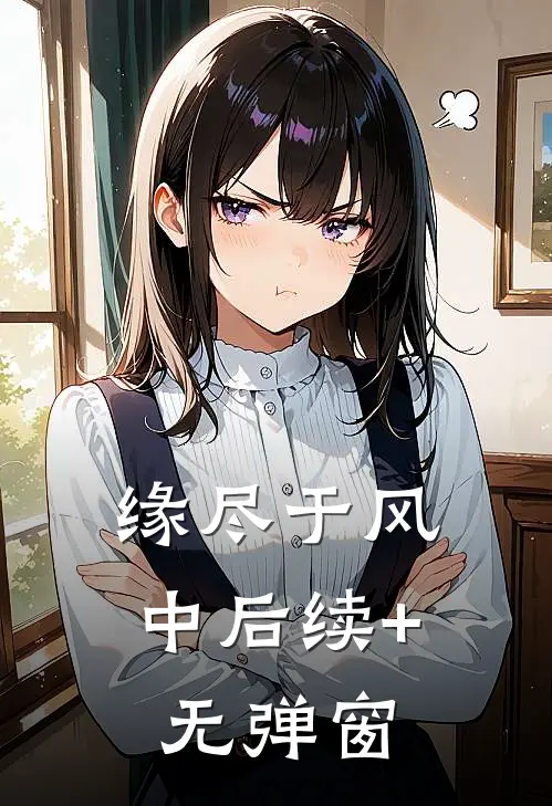 缘尽于风中后续+无弹窗