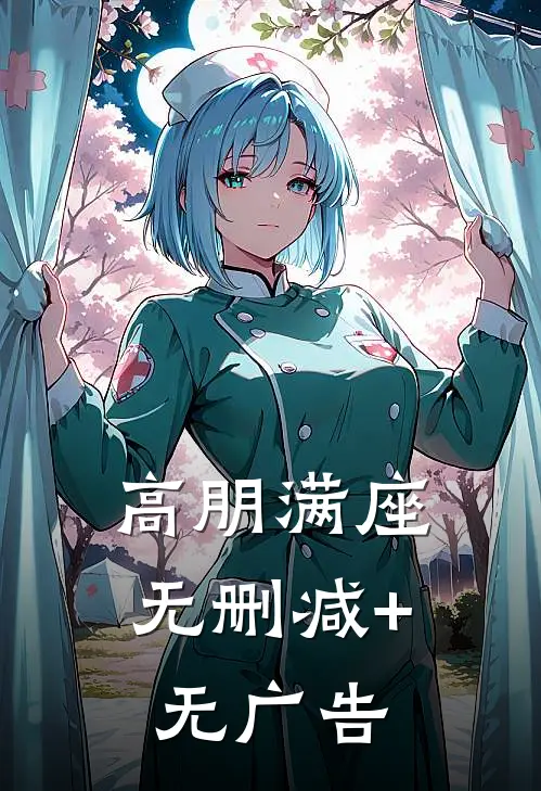高朋满座无删减+无广告