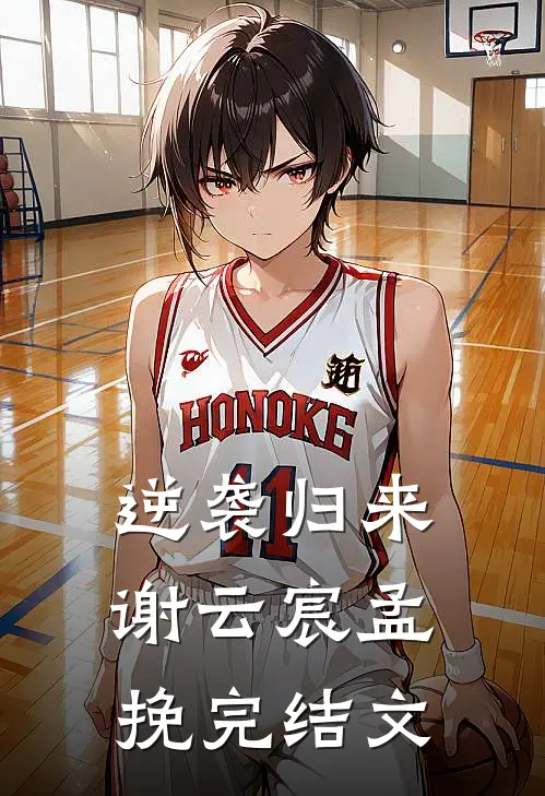 逆袭归来谢云宸孟挽完结文