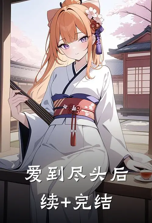 爱到尽头后续+完结