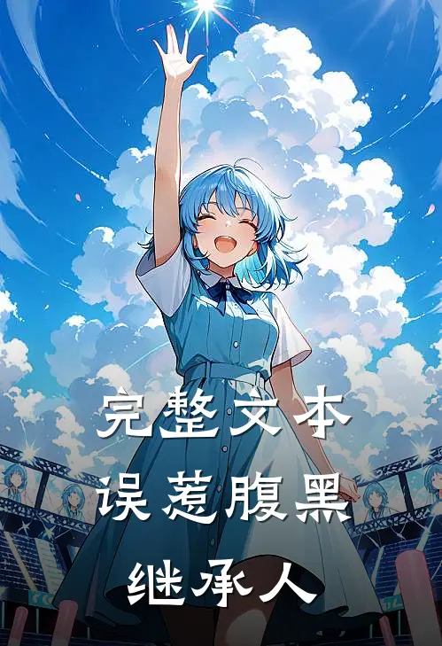 完整文本误惹腹黑继承人