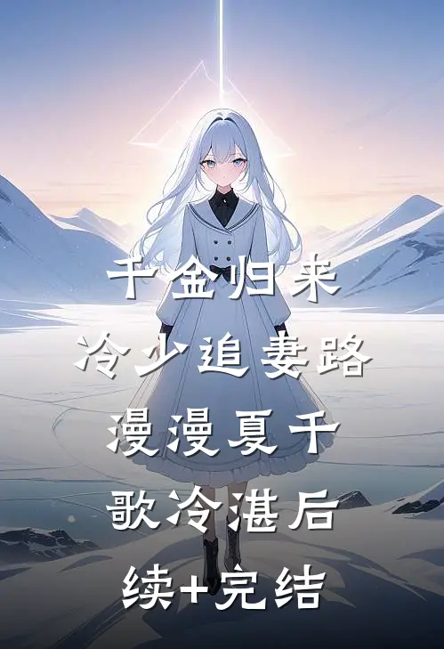 千金归来：冷少追妻路漫漫夏千歌冷湛后续+完结