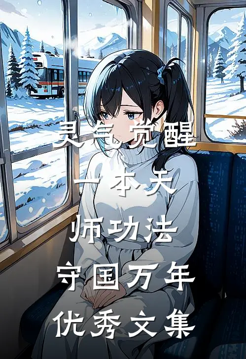 灵气觉醒：一本天师功法，守国万年优秀文集