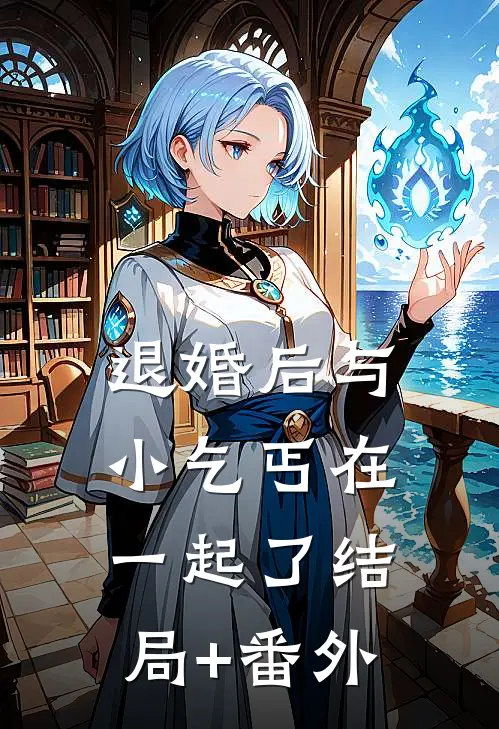 退婚后与小乞丐在一起了结局+番外