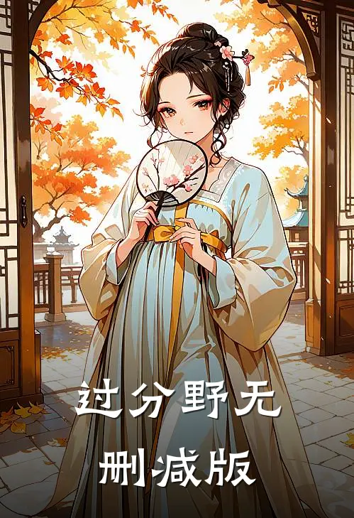 过分野无删减版