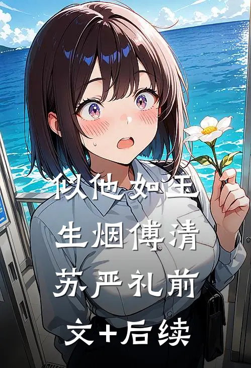 似他如玉生烟傅清苏严礼前文+后续