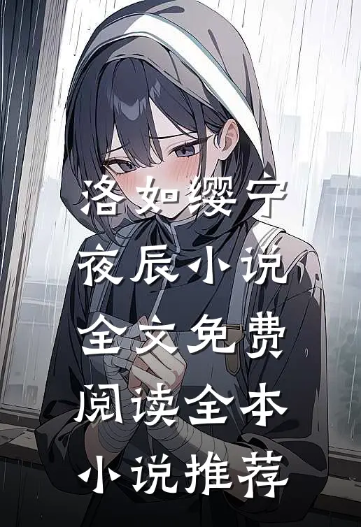 洛如缨宁夜辰小说全文免费阅读全本小说推荐