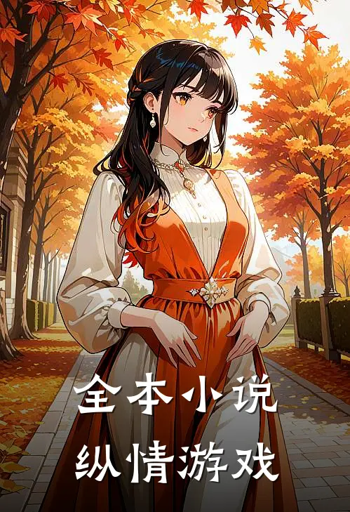 全本小说纵情游戏
