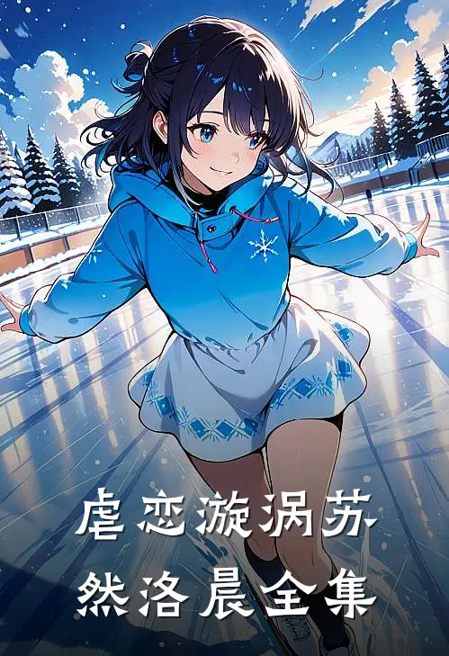 虐恋漩涡苏然洛晨 全集