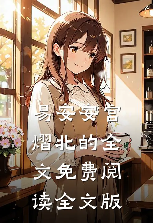 易安安宫熠北的全文免费阅读全文版