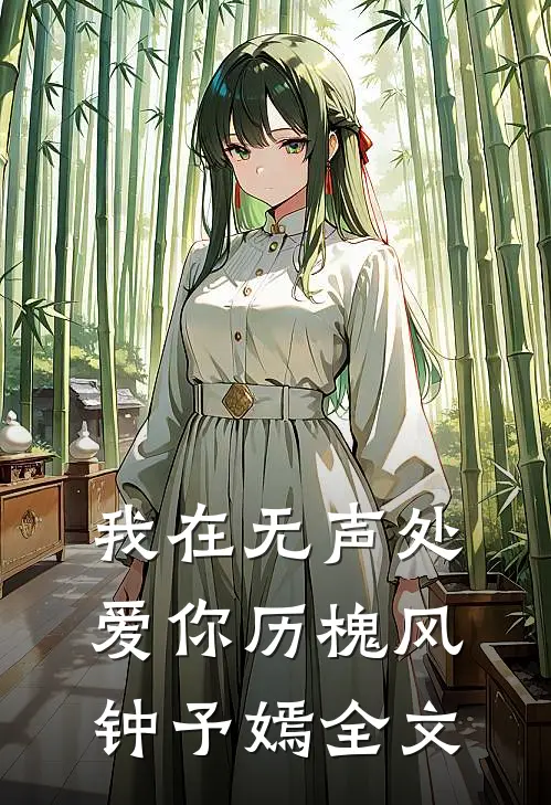 我在无声处爱你历槐风钟予嫣全文