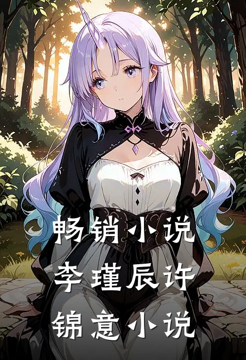 畅销小说李瑾辰许锦意小说