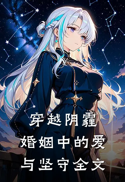 穿越阴霾：婚姻中的爱与坚守全文