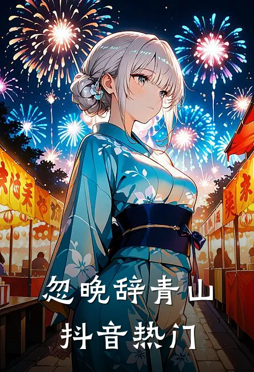 忽晚辞青山抖音热门