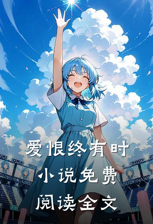 爱恨终有时小说免费阅读全文