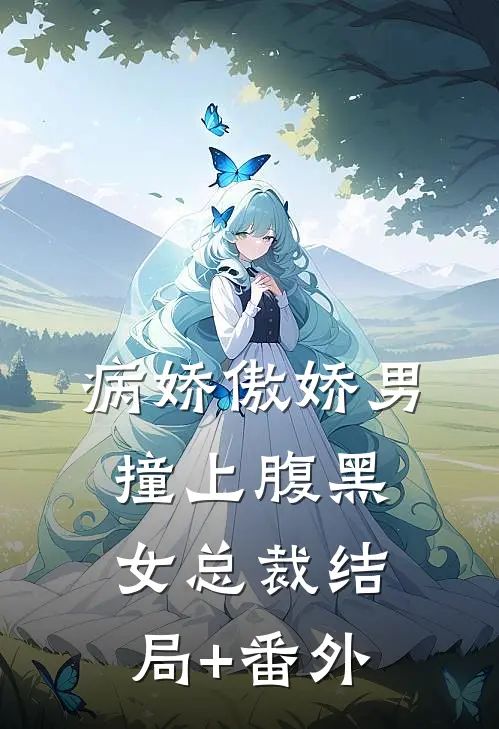 病娇傲娇男撞上腹黑女总裁结局+番外
