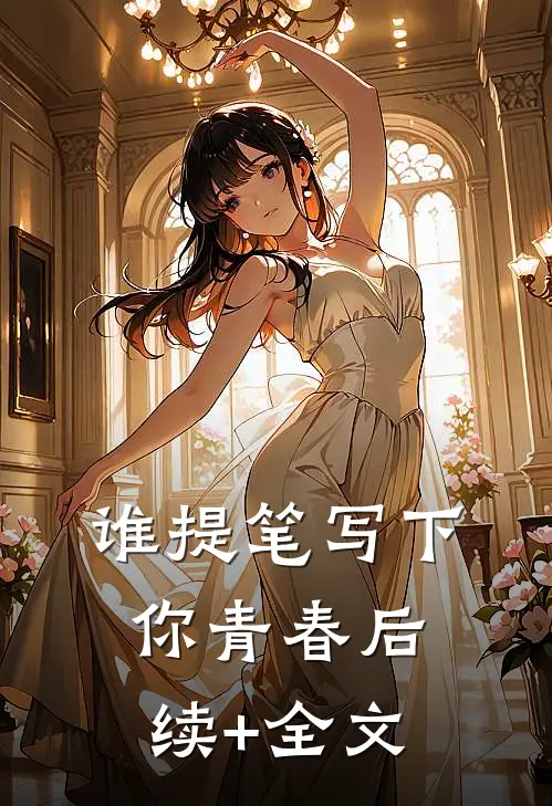 《谁提笔写下你青春》后续+全文