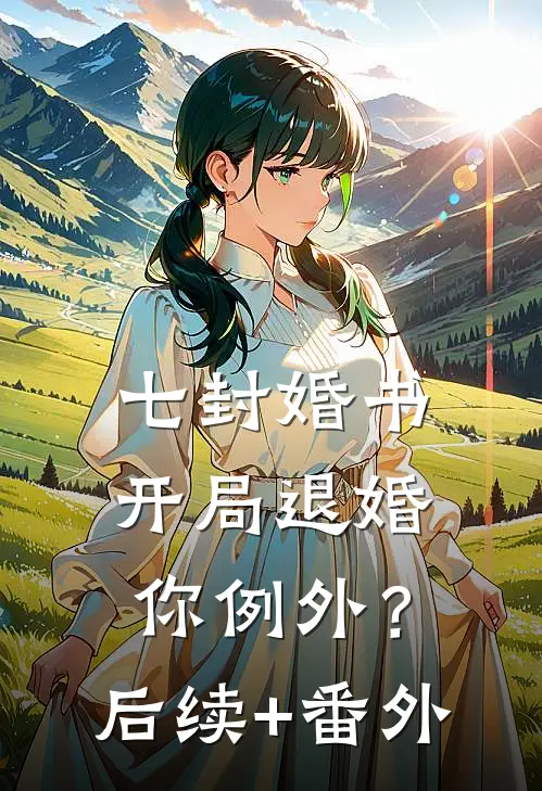七封婚书：开局退婚，你例外？后续+番外
