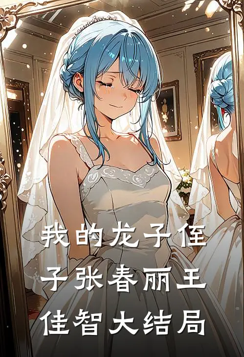 我的“龙子”侄子张春丽王佳智大结局