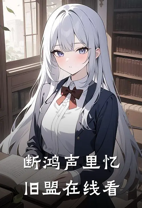 断鸿声里忆旧盟在线看