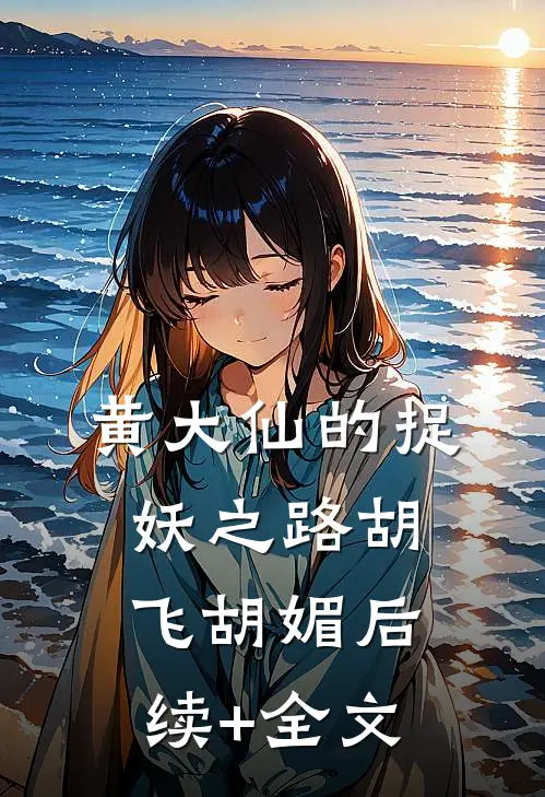 《黄大仙的捉妖之路》胡飞胡媚后续+全文