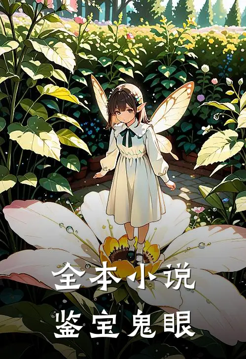 全本小说鉴宝鬼眼