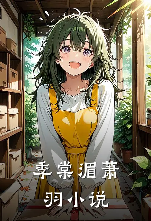 季棠 湄萧羽小说