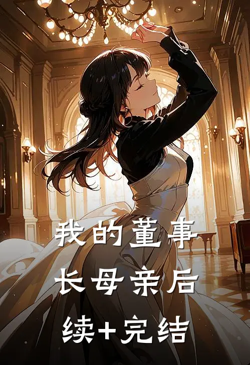 我的董事长母亲后续+完结