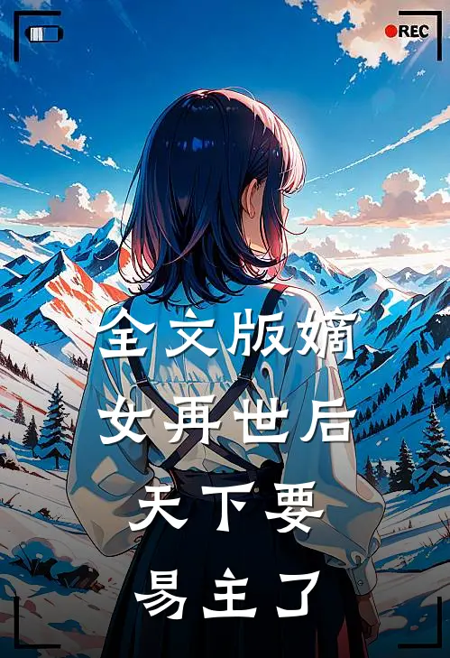 全文版嫡女再世后，天下要易主了