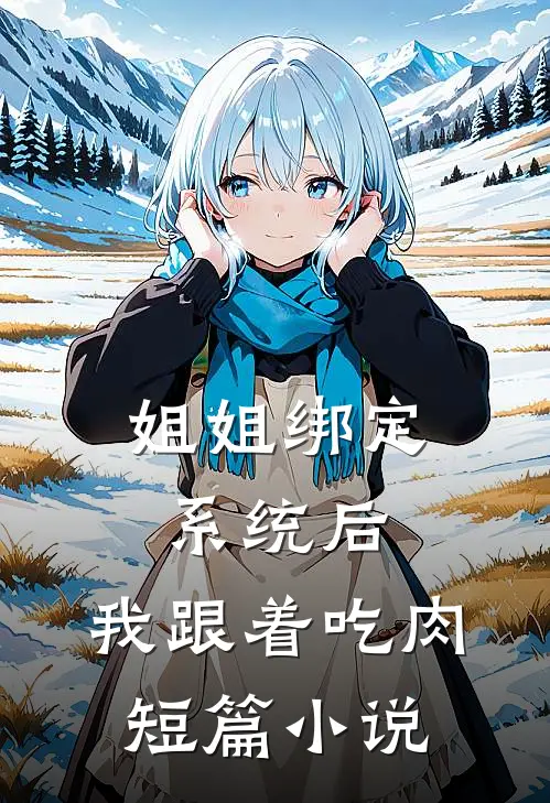 姐姐绑定系统后，我跟着吃肉短篇小说