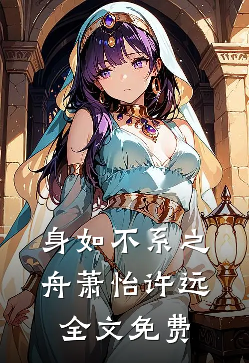 身如不系之舟萧怡许远全文免费