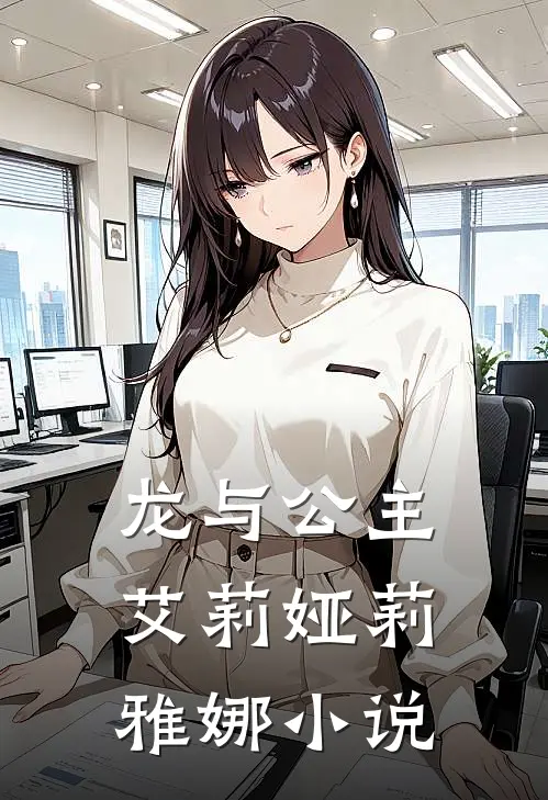 龙与公主艾莉娅莉雅娜小说