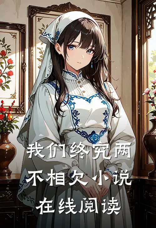 我们终究两不相欠小说在线阅读