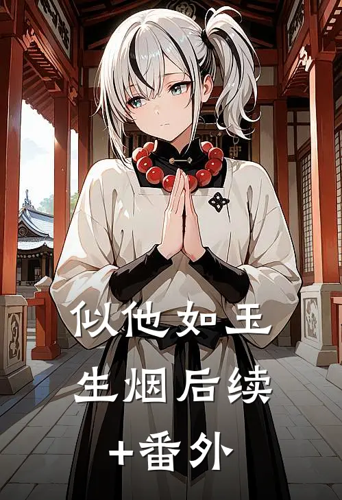 似他如玉生烟后续+番外