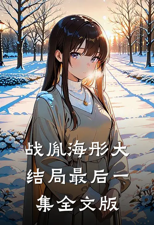 战胤海彤大结局最后一集全文版