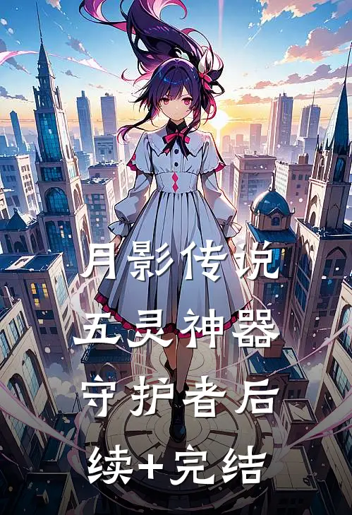 月影传说五灵神器守护者后续+完结