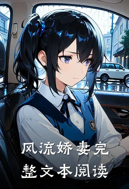 风流娇妻完整文本阅读