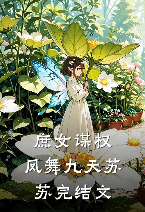 庶女谋权：凤舞九天苏苏完结文