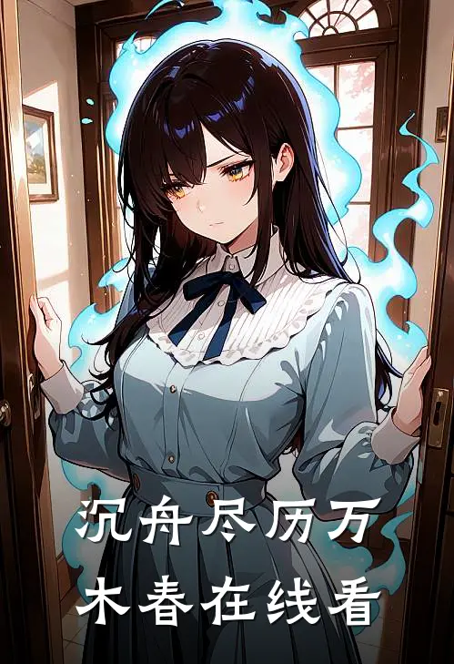 沉舟尽历万木春在线看