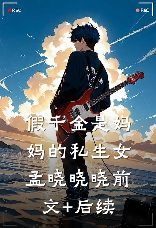 假千金是妈妈的私生女孟晓晓晓前文+后续