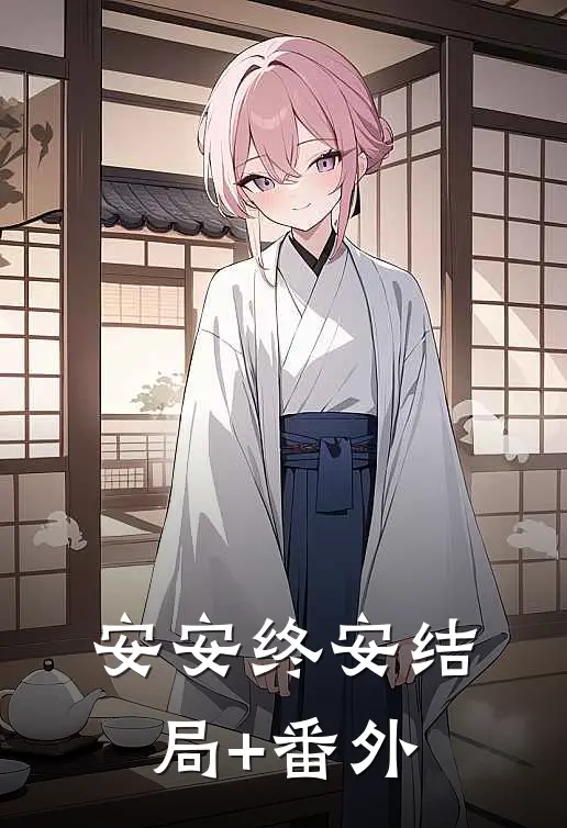 安安终安结局+番外