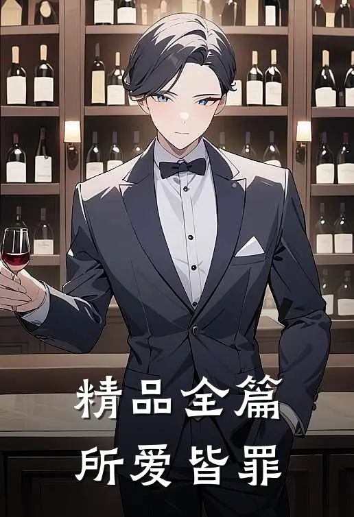 精品全篇所爱皆罪