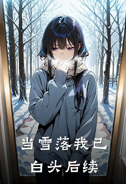 当雪落我已白头后续