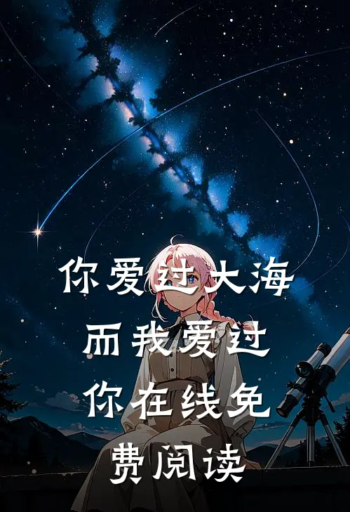 你爱过大海，而我爱过你在线免费阅读