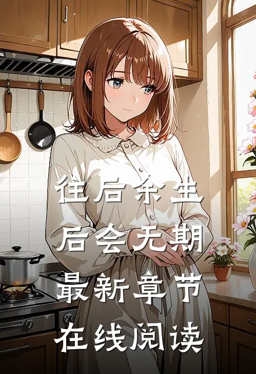 往后余生，后会无期最新章节在线阅读