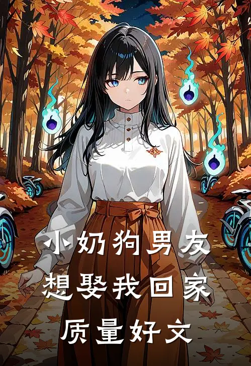 小奶狗男友想娶我回家质量好文