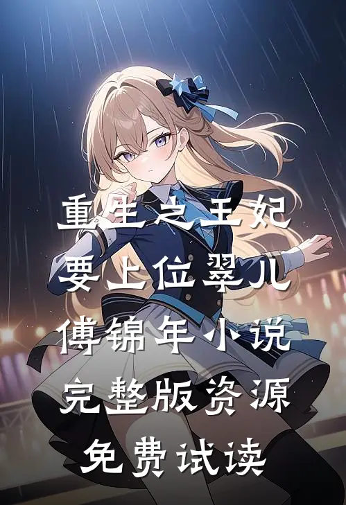 重生之王妃要上位翠儿傅锦年小说完整版资源免费试读