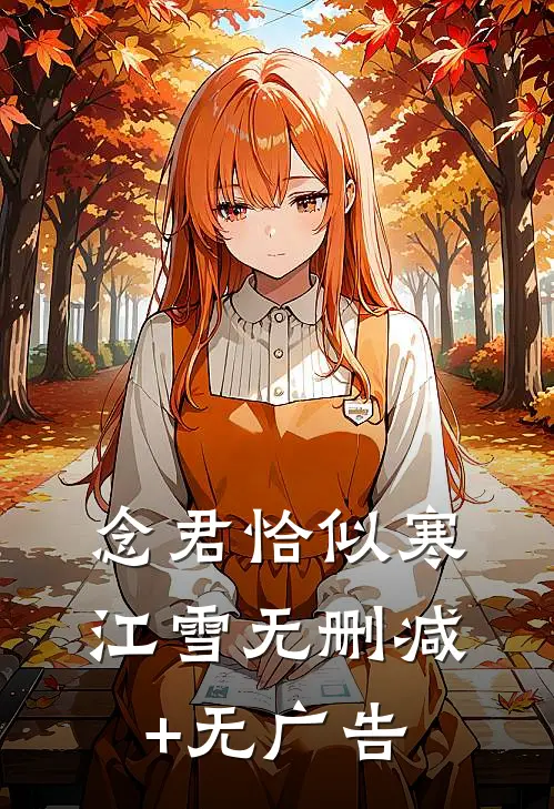 念君恰似寒江雪无删减+无广告
