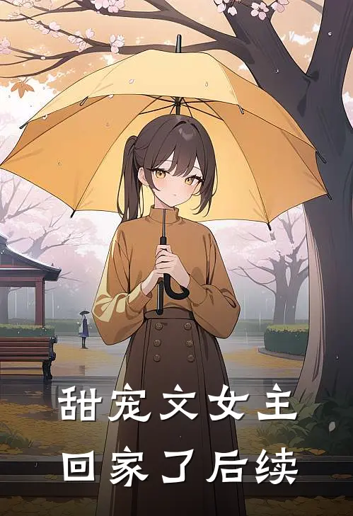 甜宠文女主回家了后续